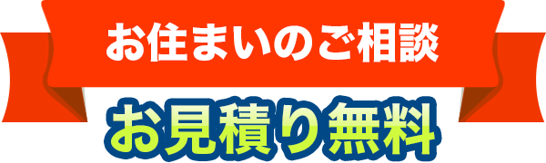 見積無料